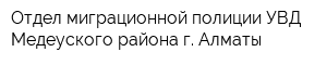 Отдел миграционной полиции УВД Медеуского района г Алматы