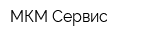 МКМ-Сервис