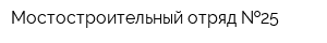 Мостостроительный отряд  25