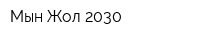 Мын Жол-2030
