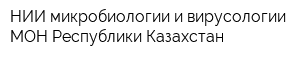 НИИ микробиологии и вирусологии МОН Республики Казахстан