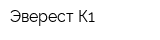 Эверест К1