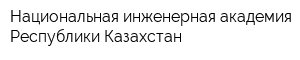 Национальная инженерная академия Республики Казахстан