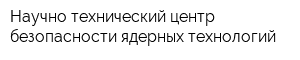 Научно-технический центр безопасности ядерных технологий