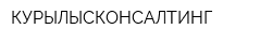 КУРЫЛЫСКОНСАЛТИНГ