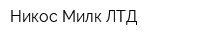 Никос Милк ЛТД