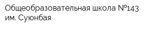 Общеобразовательная школа  143 им Суюнбая