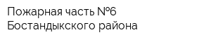 Пожарная часть  6 Бостандыкского района