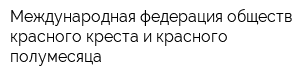 Международная федерация обществ красного креста и красного полумесяца