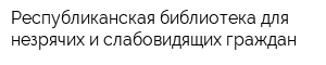 Республиканская библиотека для незрячих и слабовидящих граждан