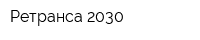 Ретранса 2030