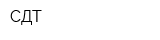 СДТ