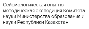 Сейсмологическая опытно-методическая экспедиция Комитета науки Министерства образования и науки Республики Казахстан