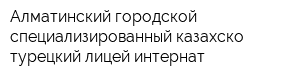 Алматинский городской специализированный казахско-турецкий лицей-интернат