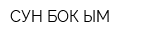 СУН-БОК-ЫМ