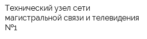 Технический узел сети магистральной связи и телевидения  1