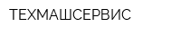 ТЕХМАШСЕРВИС