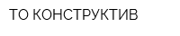 ТО КОНСТРУКТИВ