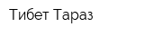 Тибет-Тараз