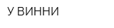 У ВИННИ