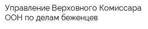 Управление Верховного Комиссара ООН по делам беженцев