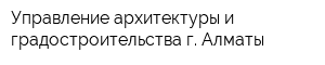 Управление архитектуры и градостроительства г Алматы