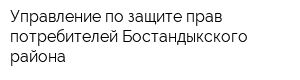 Управление по защите прав потребителей Бостандыкского района