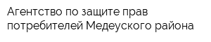 Агентство по защите прав потребителей Медеуского района