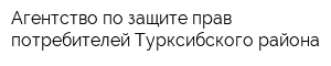 Агентство по защите прав потребителей Турксибского района