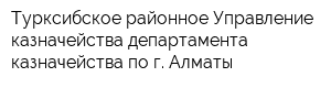 Турксибское районное Управление казначейства департамента казначейства по г Алматы