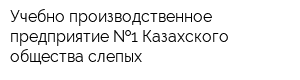 Учебно-производственное предприятие  1 Казахского общества слепых