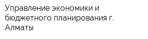 Управление экономики и бюджетного планирования г Алматы