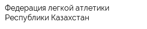 Федерация легкой атлетики Республики Казахстан
