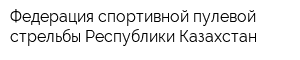 Федерация спортивной пулевой стрельбы Республики Казахстан