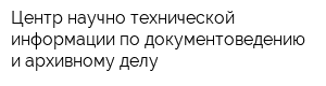 Центр научно-технической информации по документоведению и архивному делу