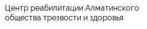 Центр реабилитации Алматинского общества трезвости и здоровья