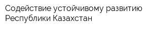 Содействие устойчивому развитию Республики Казахстан