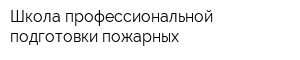 Школа профессиональной подготовки пожарных