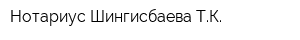 Нотариус Шингисбаева ТК