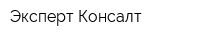 Эксперт Консалт