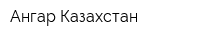 Ангар-Казахстан