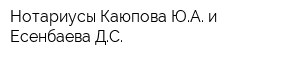 Нотариусы Каюпова ЮА и Есенбаева ДС