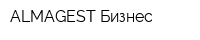 ALMAGEST Бизнес