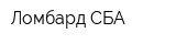 Ломбард СБА
