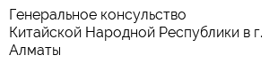 Генеральное консульство Китайской Народной Республики в г Алматы