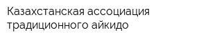 Казахстанская ассоциация традиционного айкидо