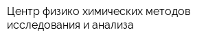 Центр физико-химических методов исследования и анализа