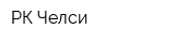 РК Челси