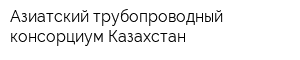 Азиатский трубопроводный консорциум Казахстан
