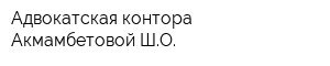 Адвокатская контора Акмамбетовой ШО